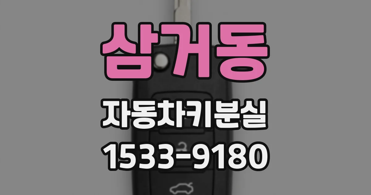삼거동 자동차키분실