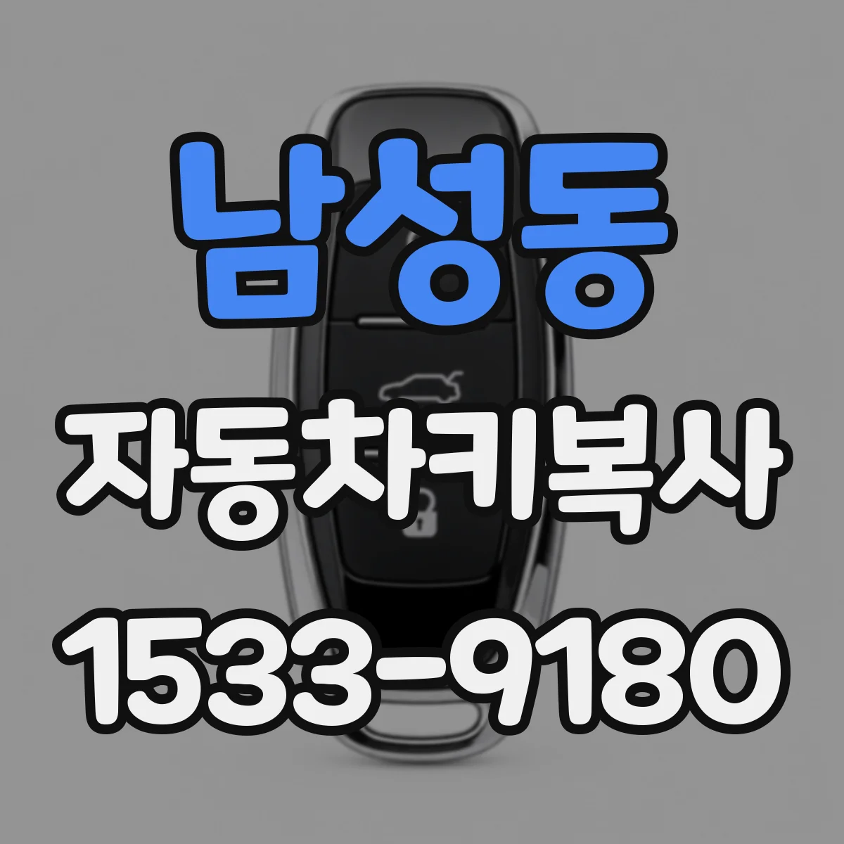 남성동 자동차키복사