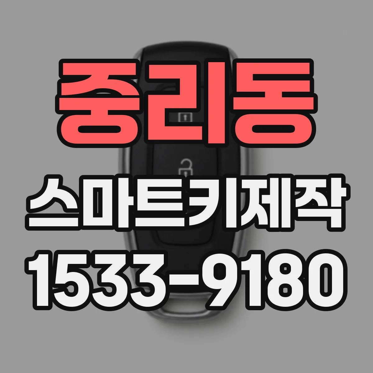 중리동 스마트키제작