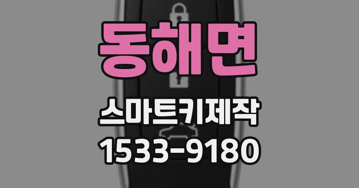 동해면 스마트키제작
