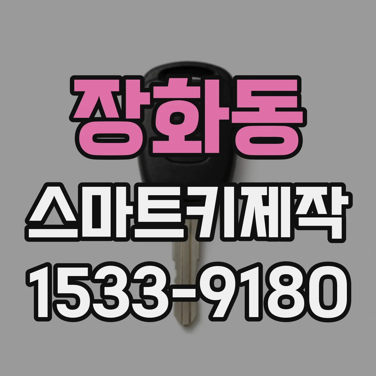 장화동 스마트키제작