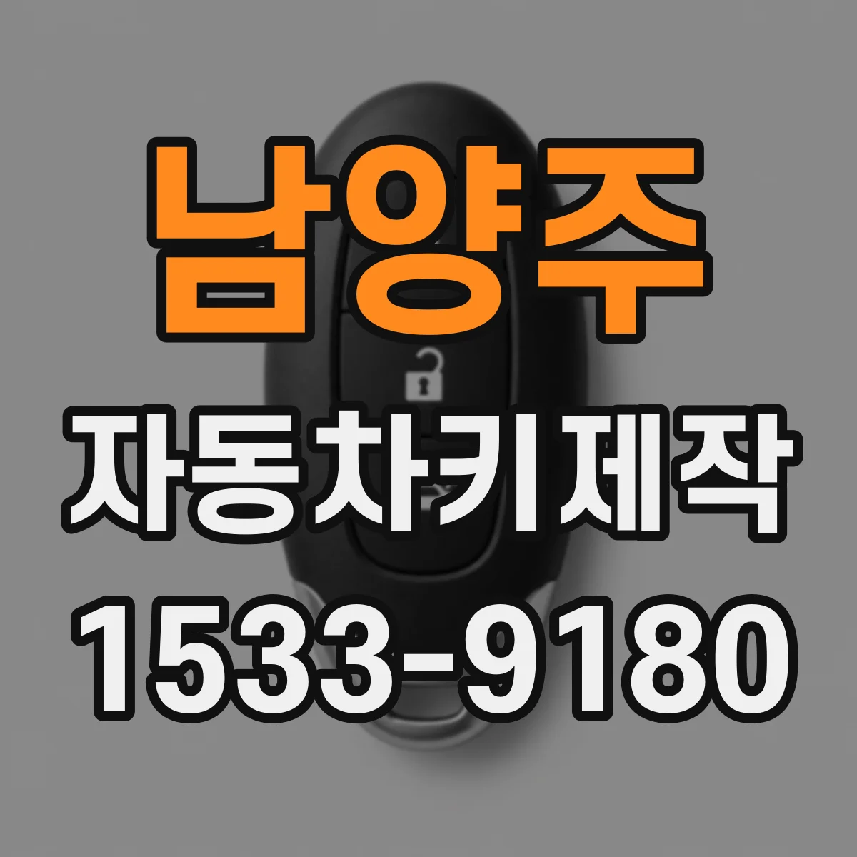 남양주 자동차키제작