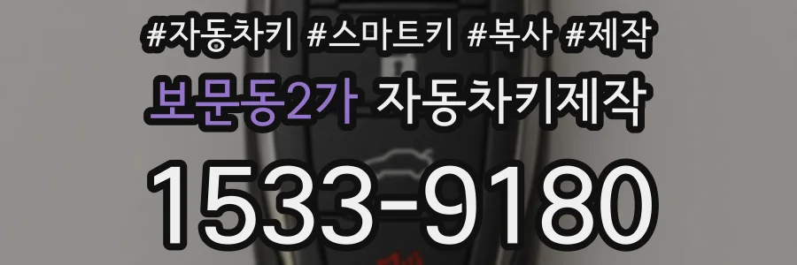 보문동2가 자동차키제작