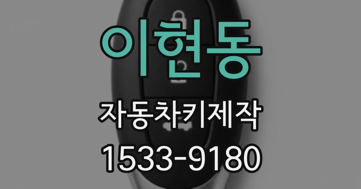 이현동 자동차키제작