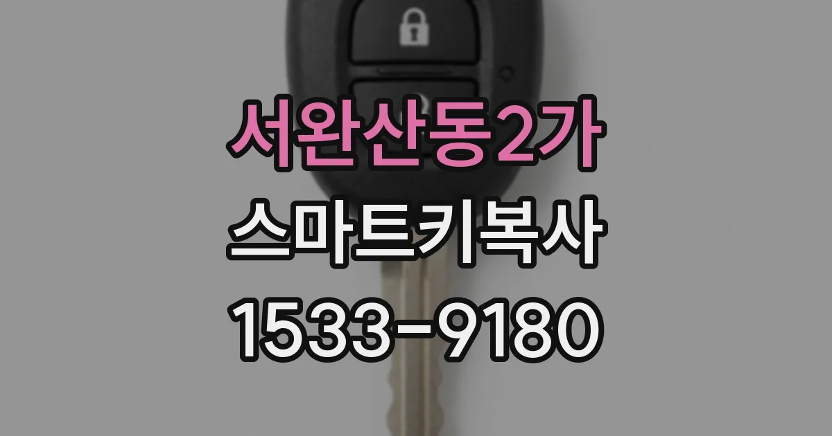 서완산동2가 스마트키복사