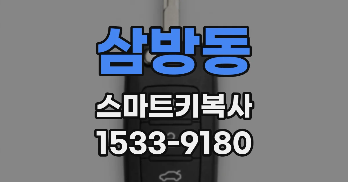 삼방동 스마트키복사