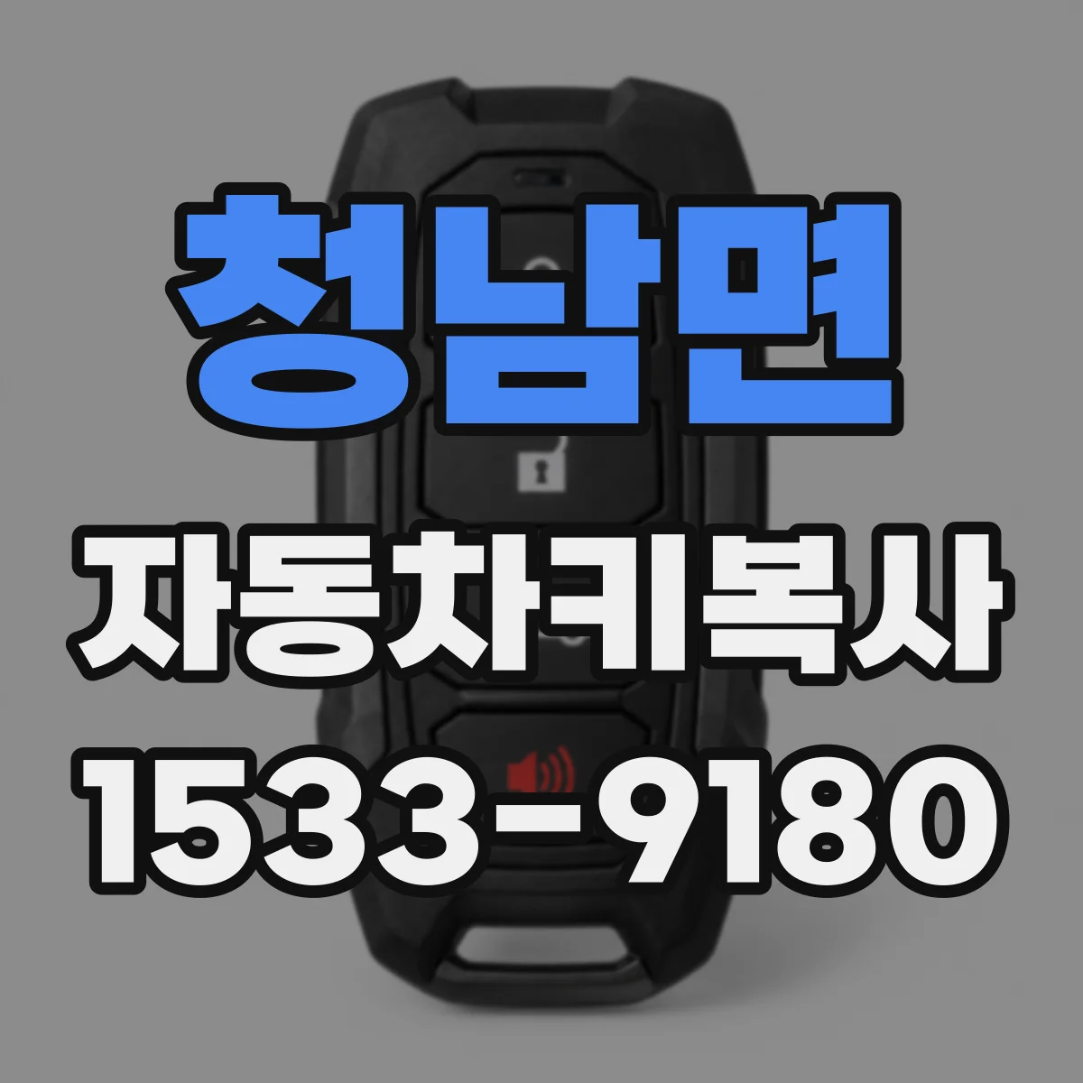 청남면 자동차키복사