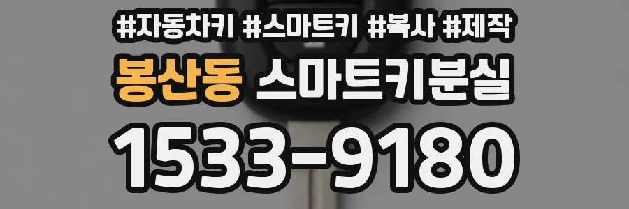 봉산동 스마트키분실