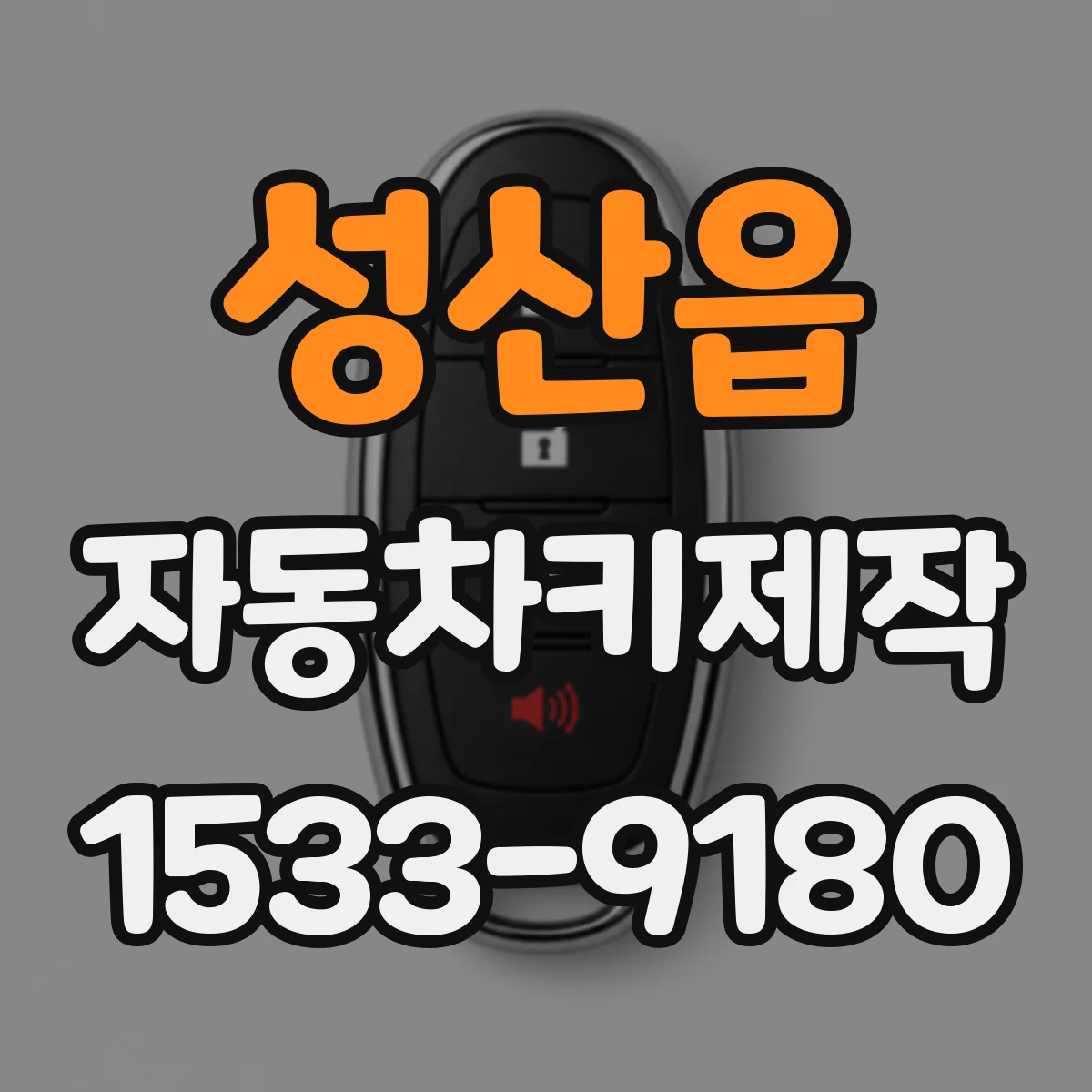 성산읍 자동차키제작