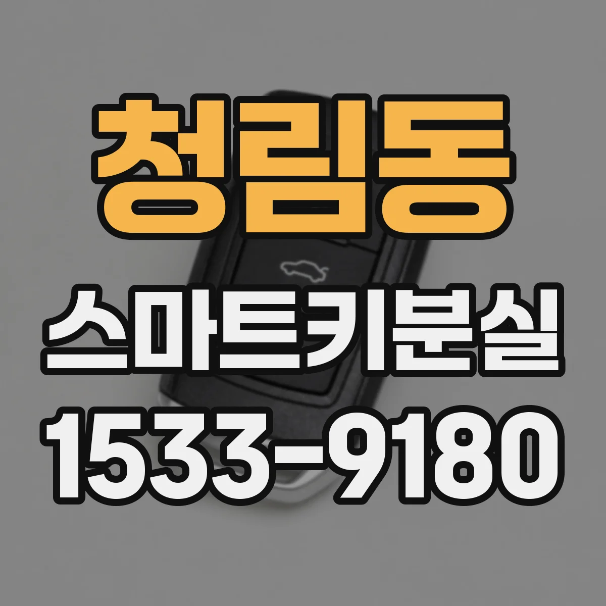 청림동 스마트키분실