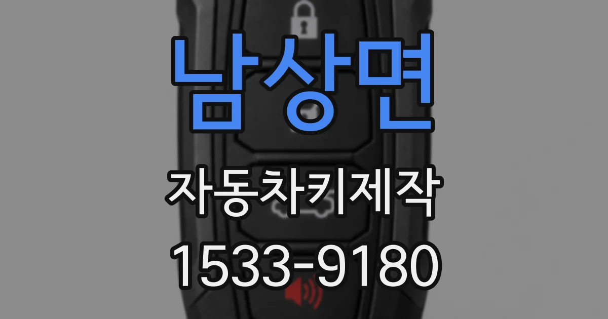 남상면 자동차키제작