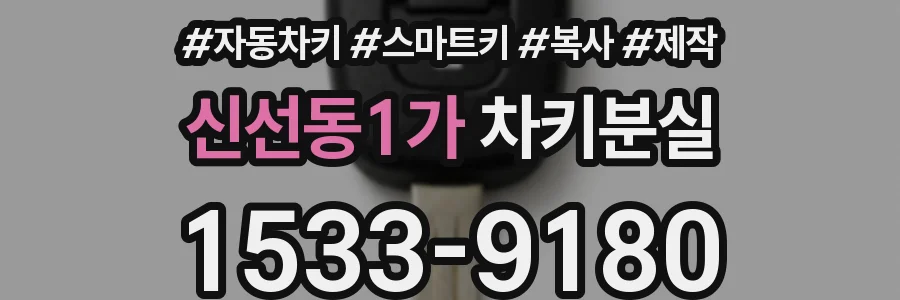 신선동1가 차키분실