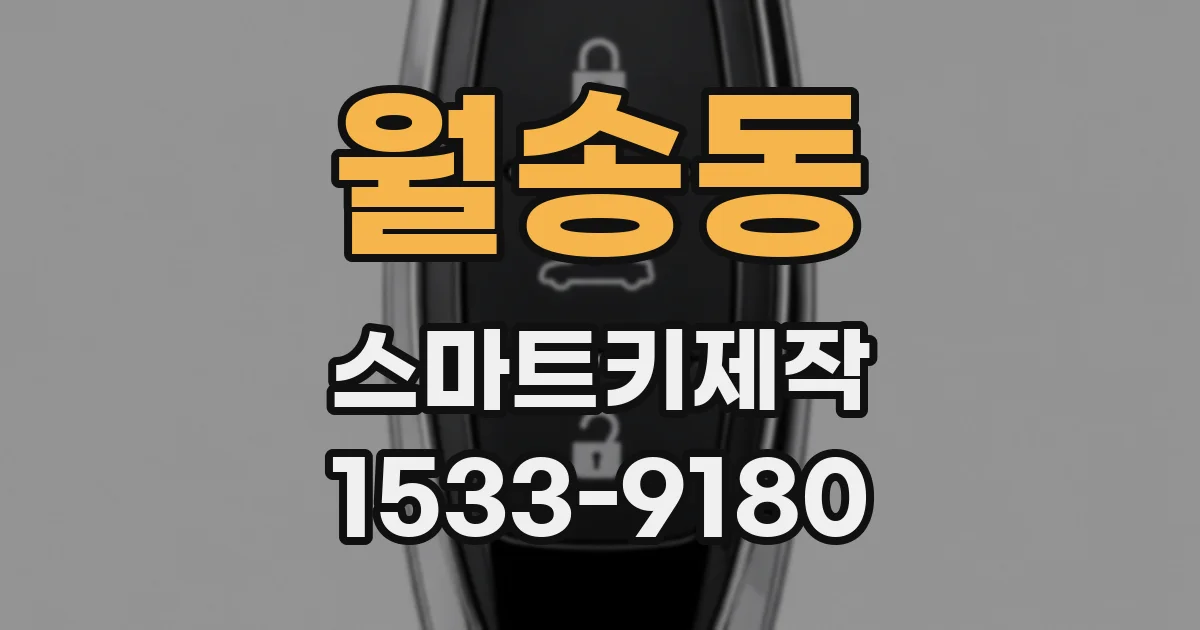 월송동 스마트키제작