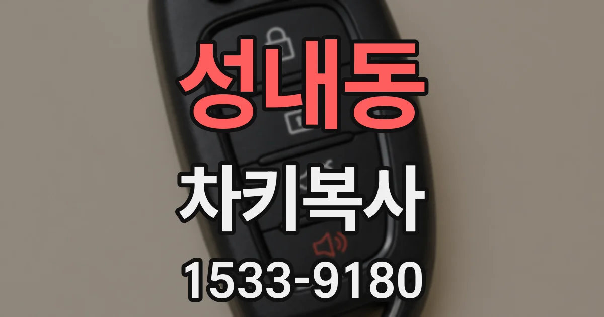 성내동 차키복사