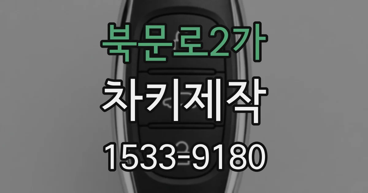 북문로2가 차키제작