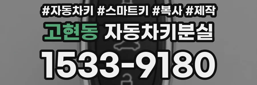 고현동 자동차키분실