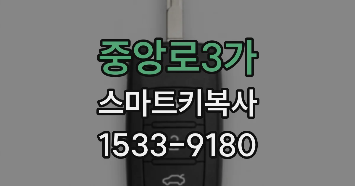 중앙로3가 스마트키복사