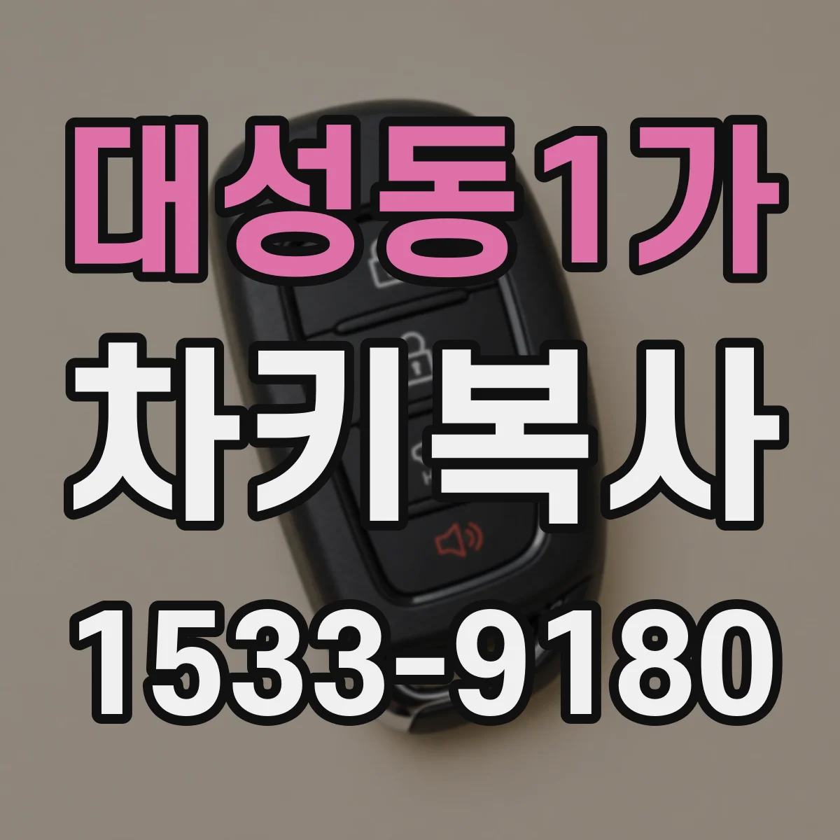 대성동1가 차키복사