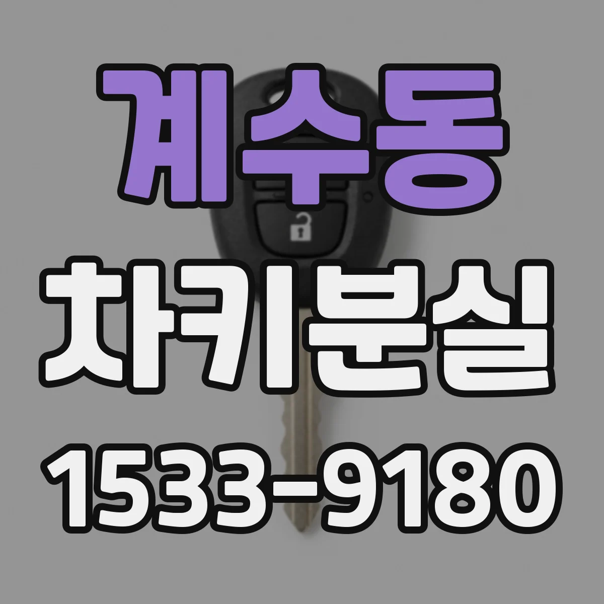 계수동 차키분실