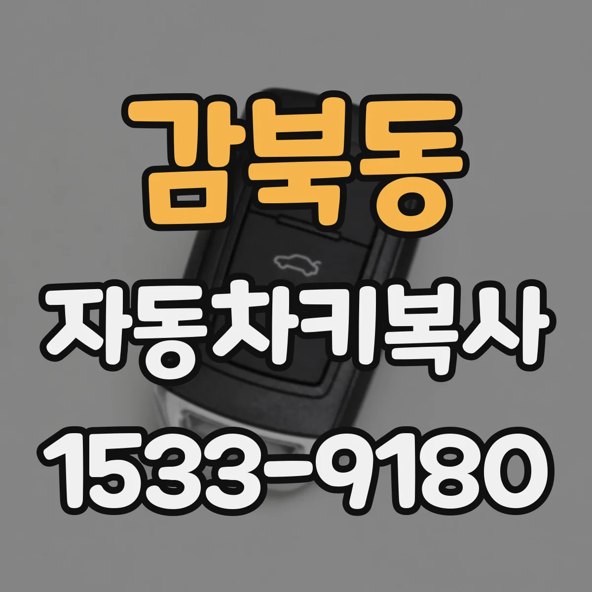 감북동 자동차키복사