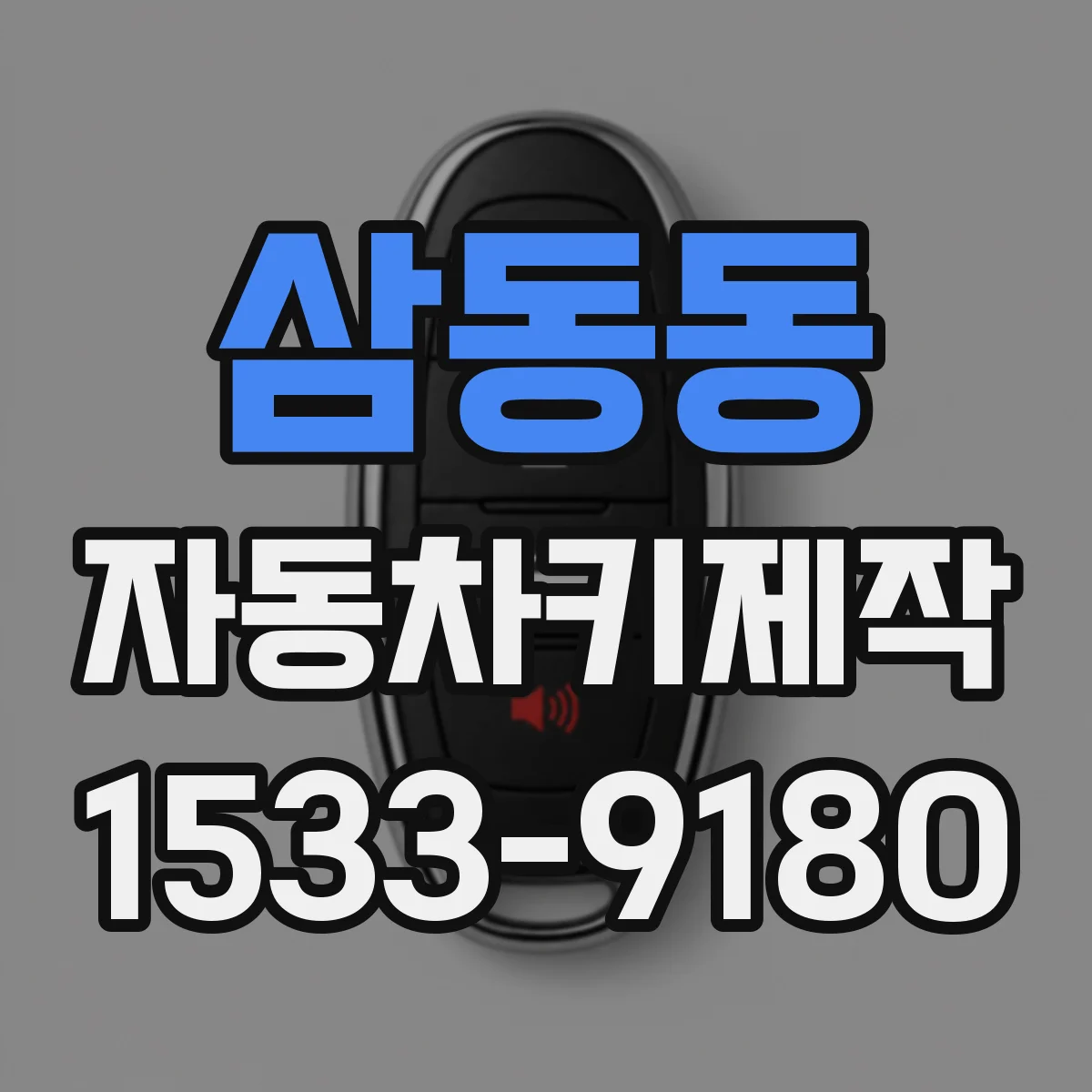 삼동동 자동차키제작