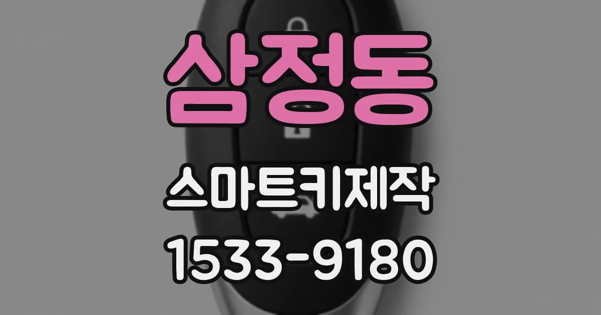 삼정동 스마트키제작