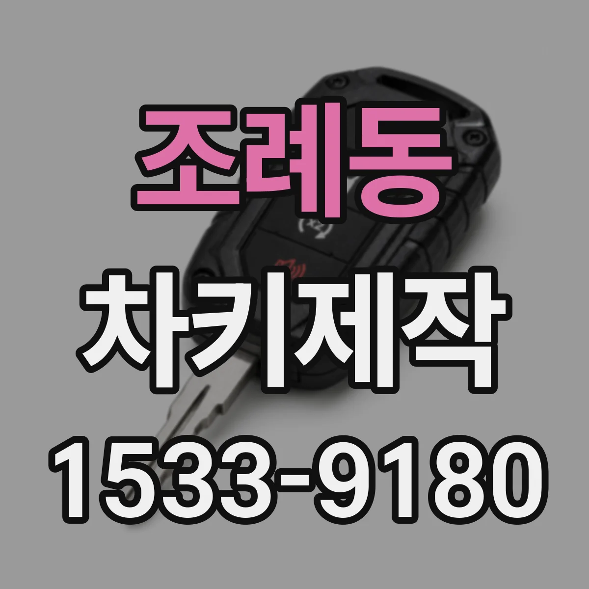 조례동 차키제작