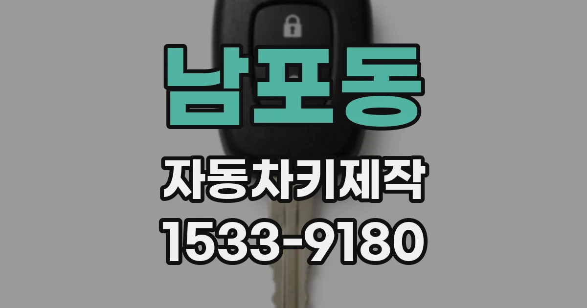 남포동 자동차키제작