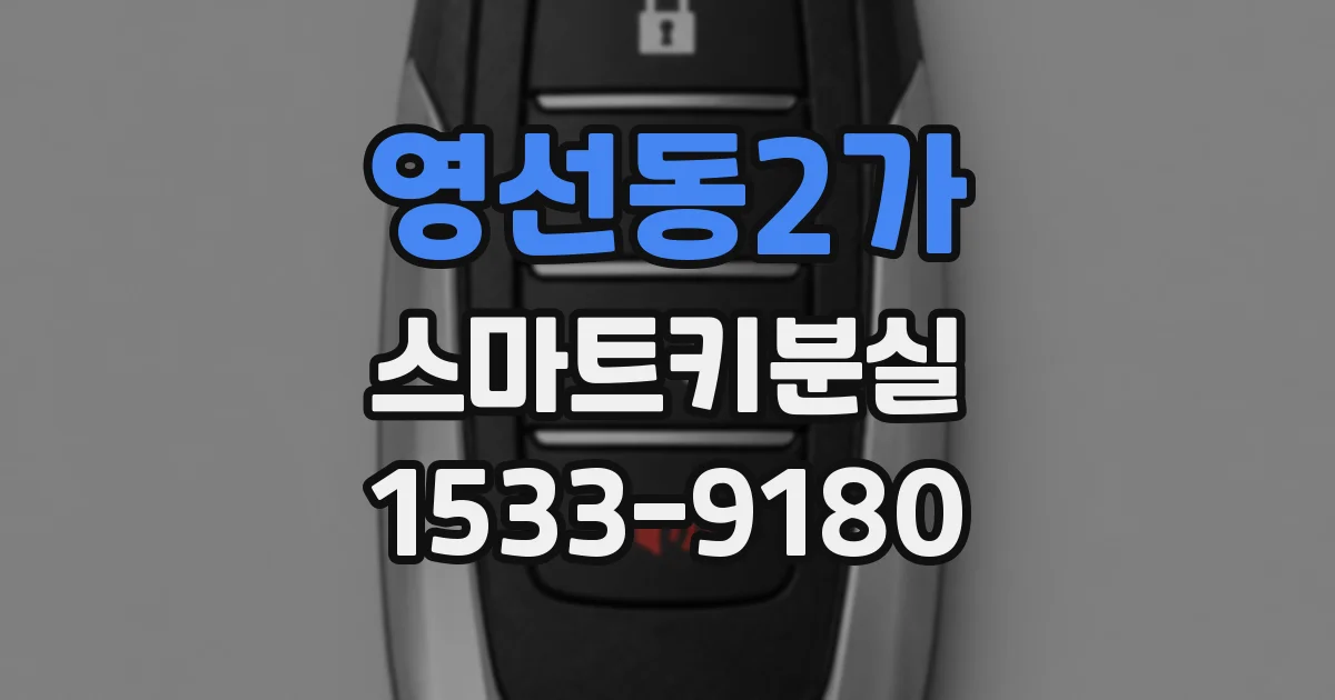 영선동2가 스마트키분실