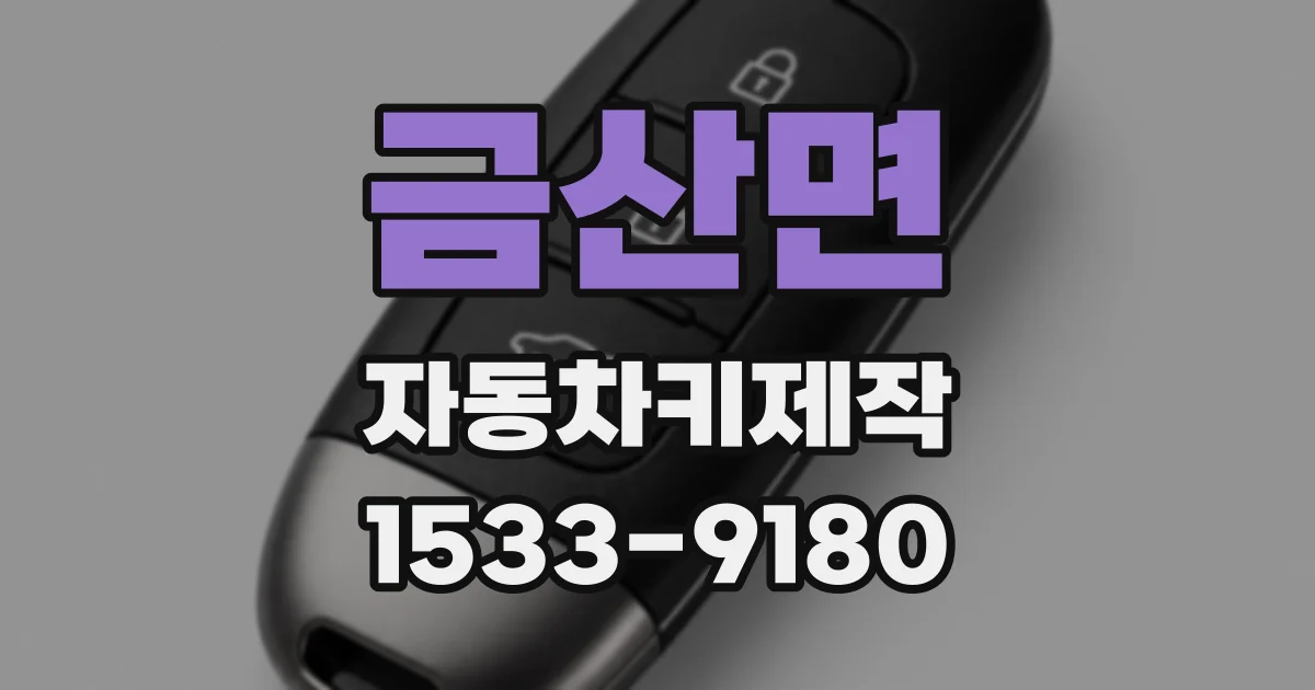 금산면 자동차키제작