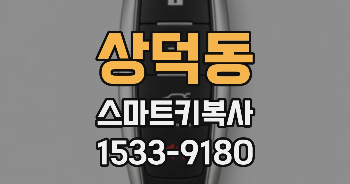 상덕동 스마트키복사