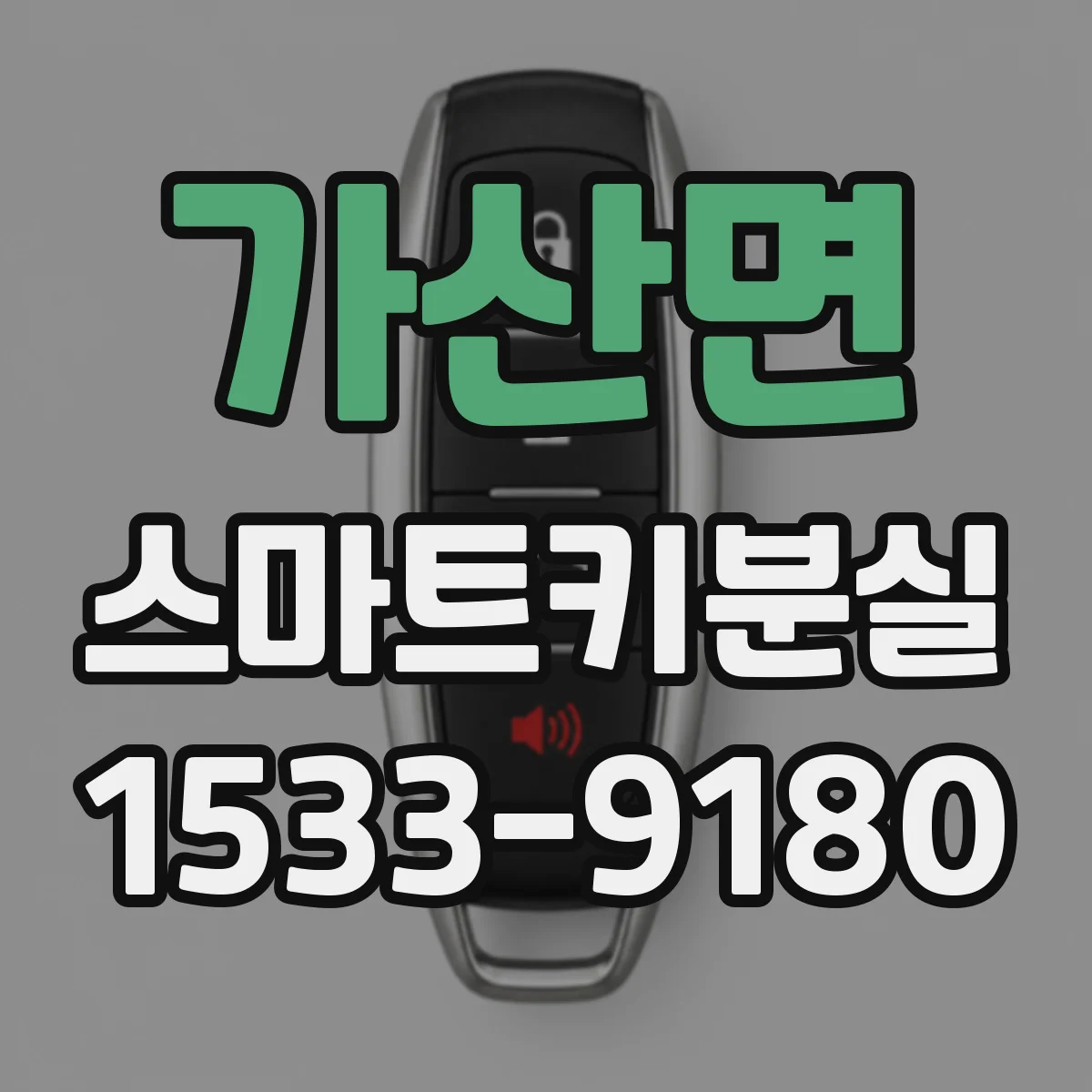 가산면 스마트키분실