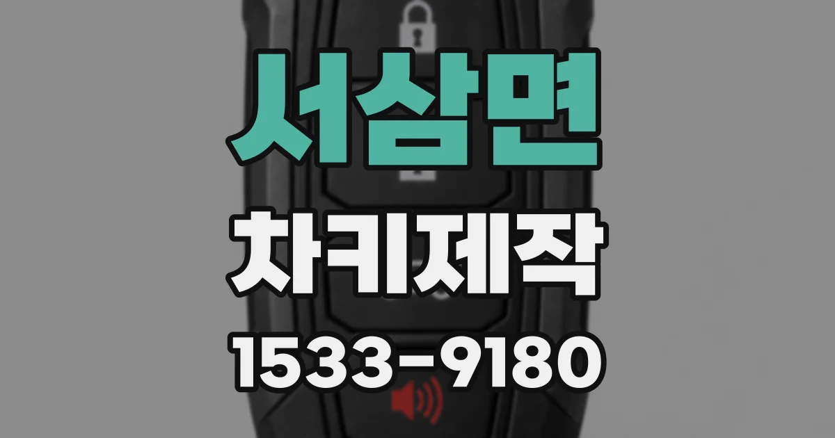 서삼면 차키제작