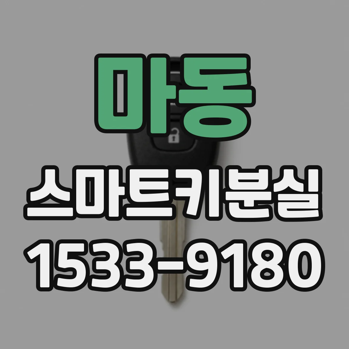마동 스마트키분실