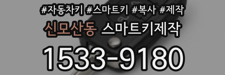 신모산동 스마트키제작