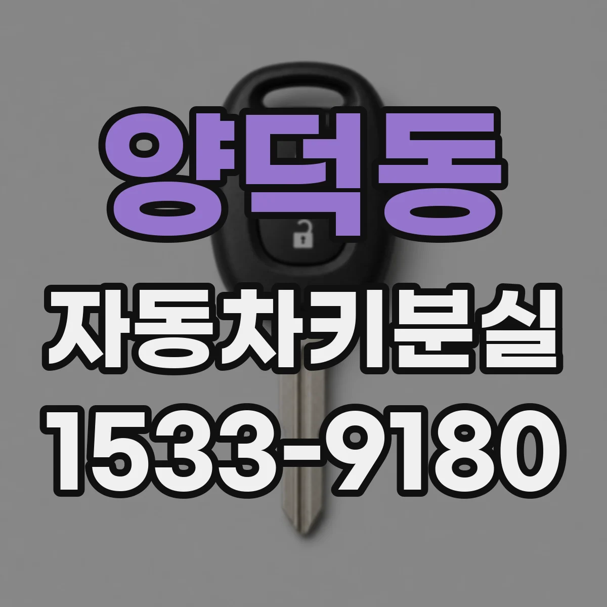 양덕동 자동차키분실