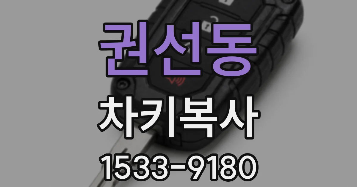 권선동 차키복사