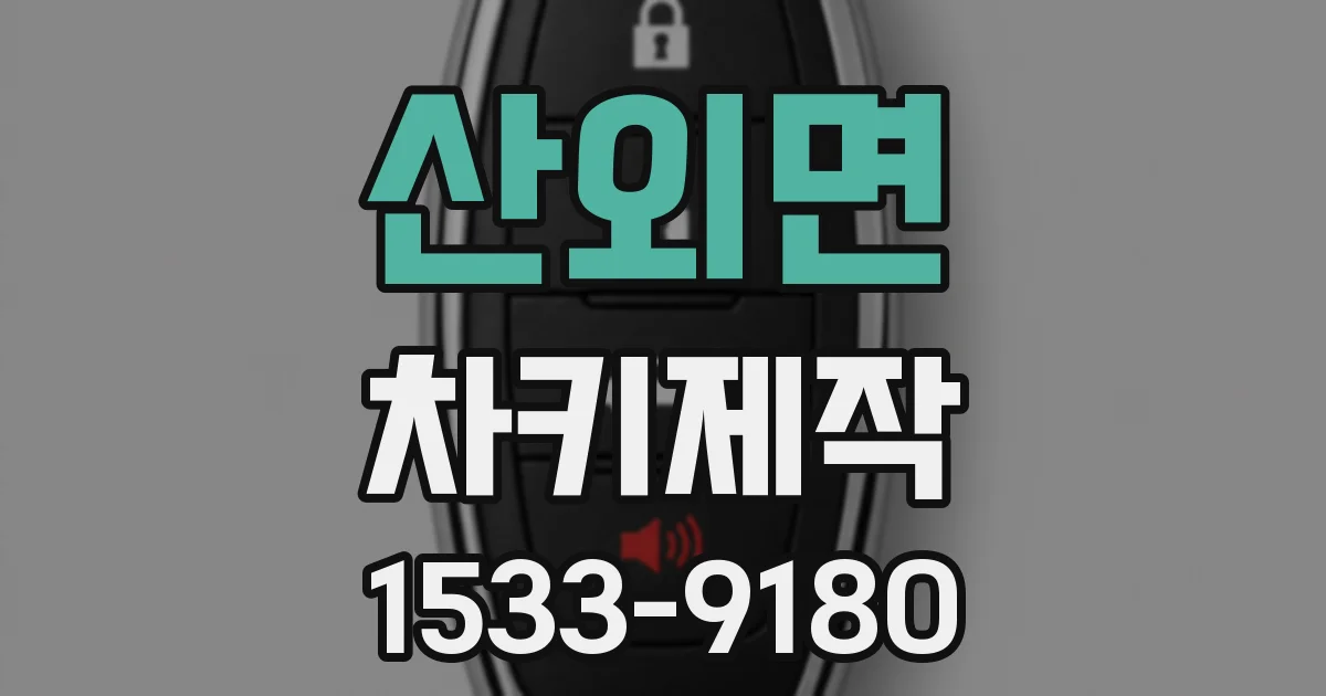 산외면 차키제작