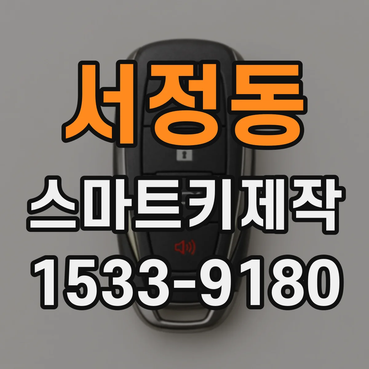 서정동 스마트키제작