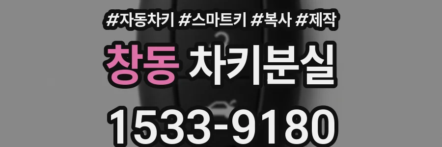 창동 차키분실