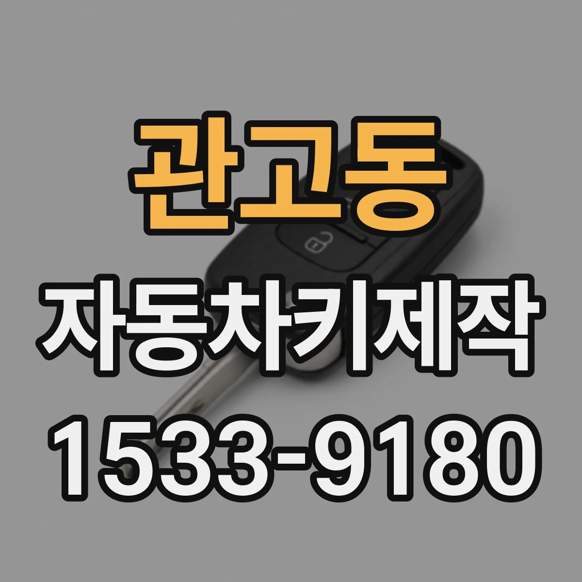 관고동 자동차키제작
