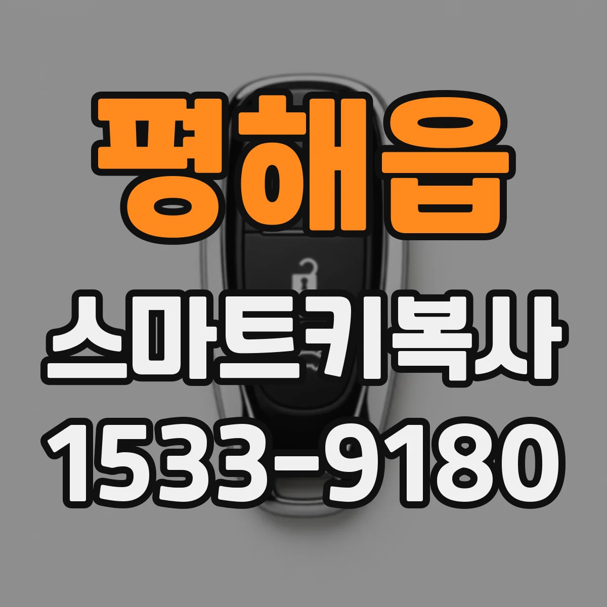 평해읍 스마트키복사