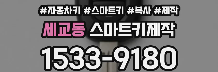 세교동 스마트키제작