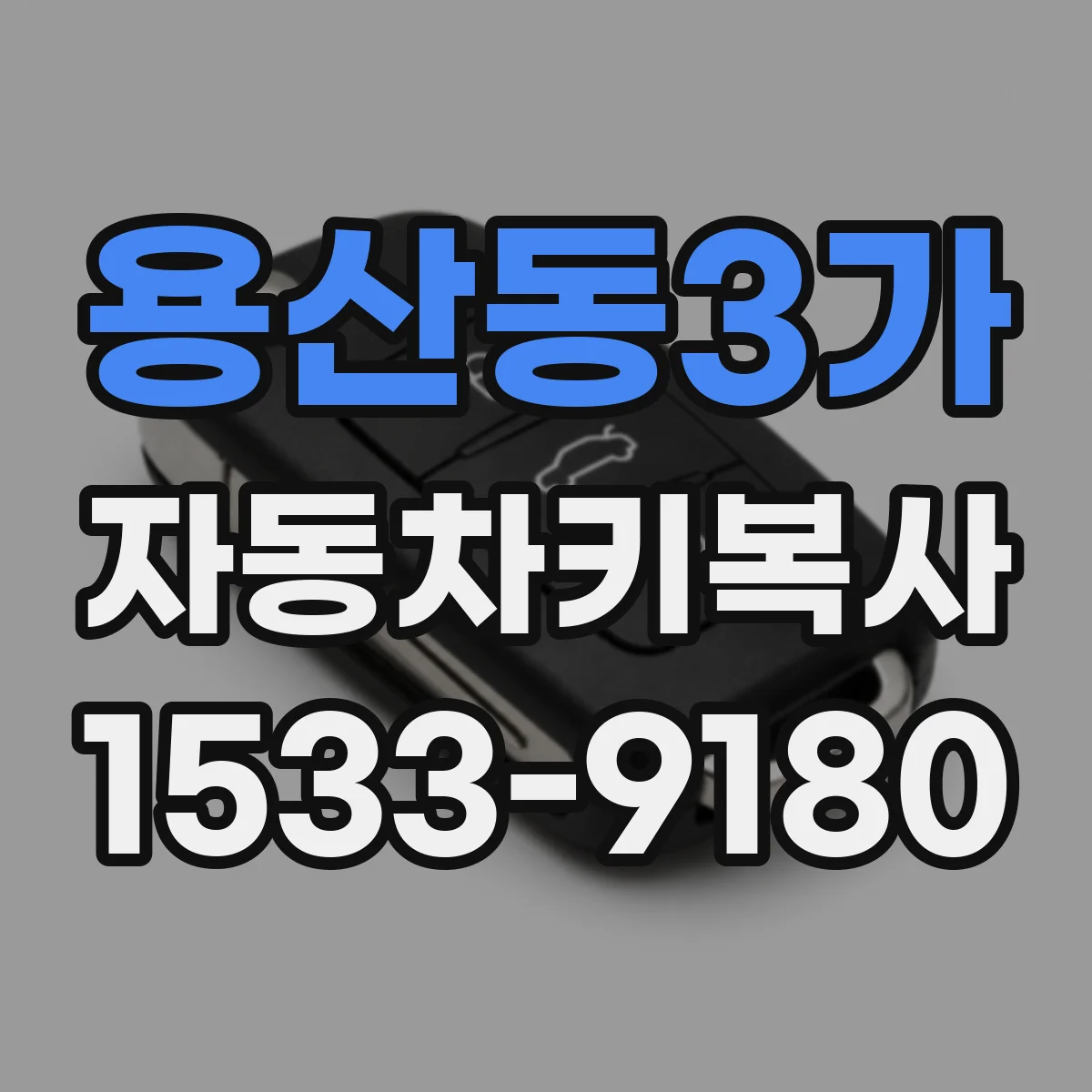 용산동3가 자동차키복사