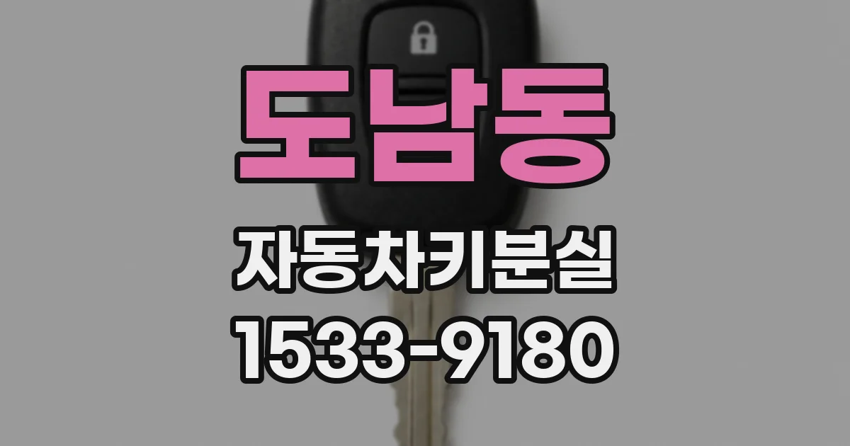 도남동 자동차키분실