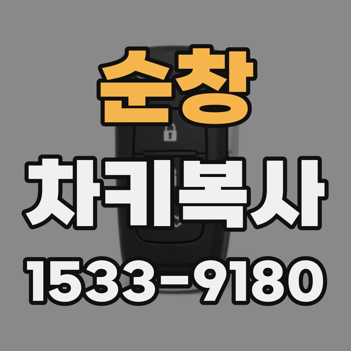 순창 차키복사 자동문 사용 중인 차량 키 복사 체크리스트