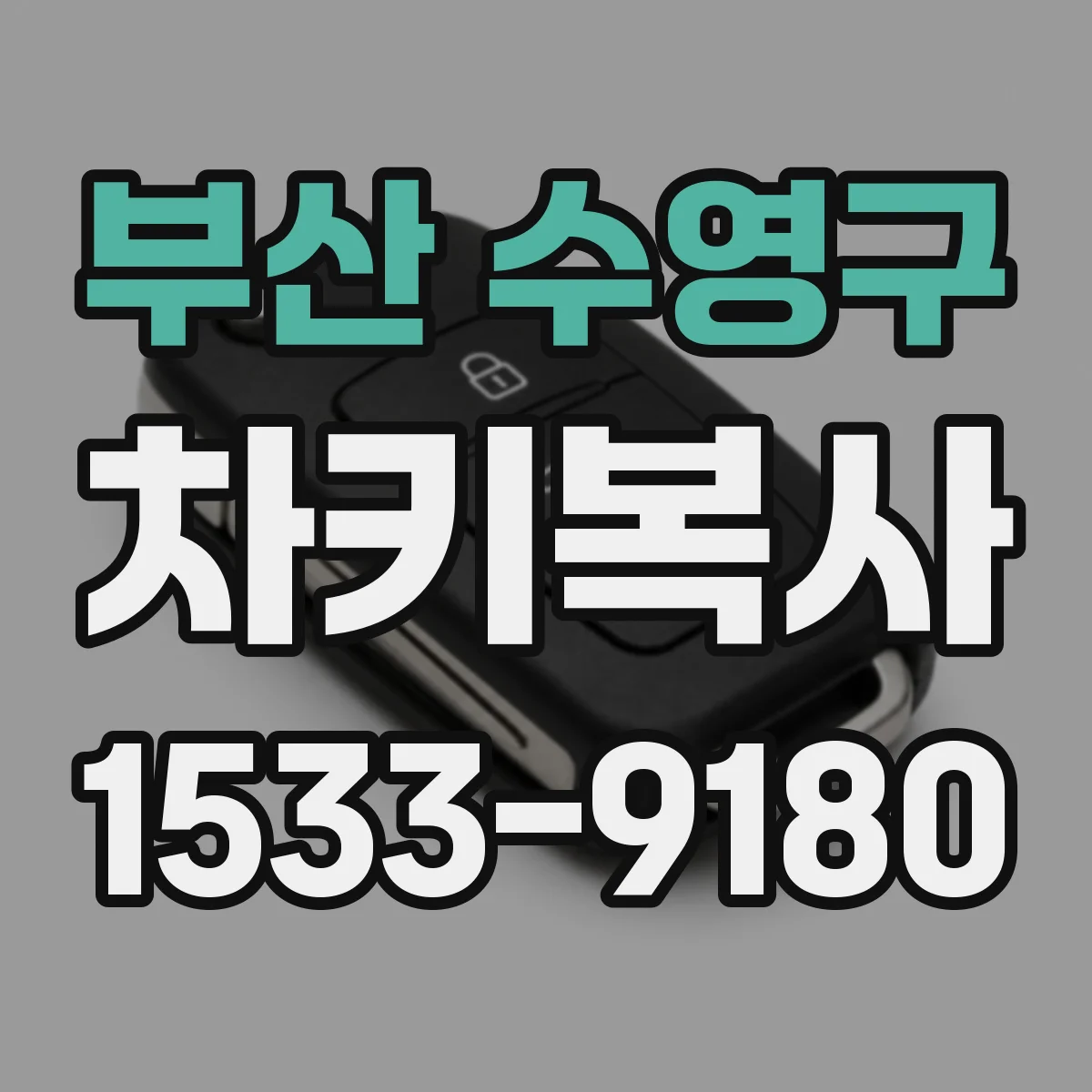 부산 수영구 차키복사