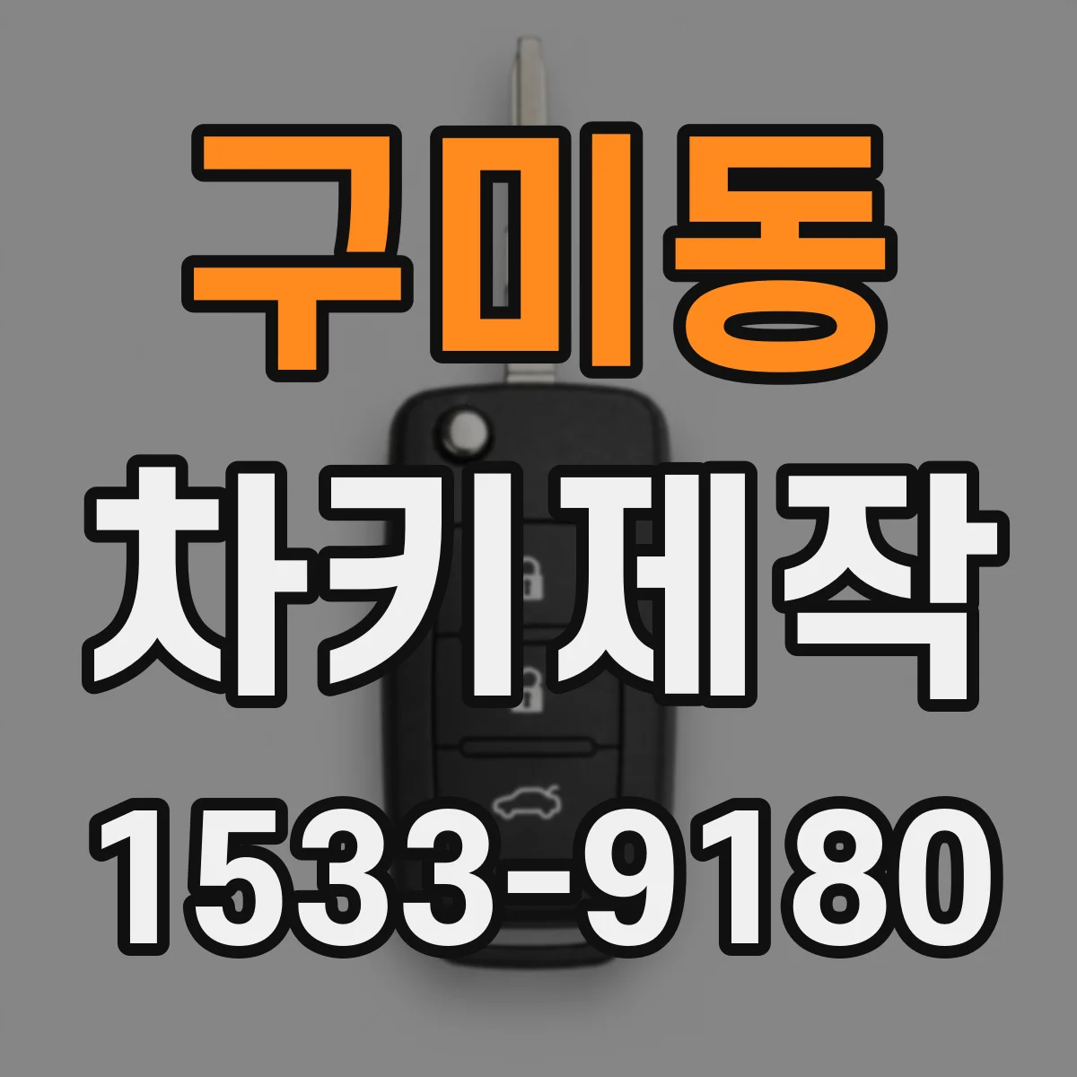 구미동 차키제작