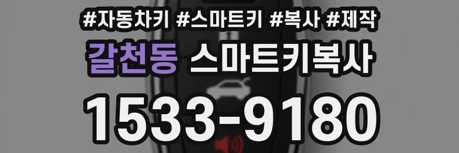 갈천동 스마트키복사