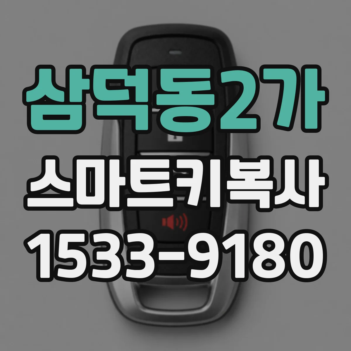 삼덕동2가 스마트키복사